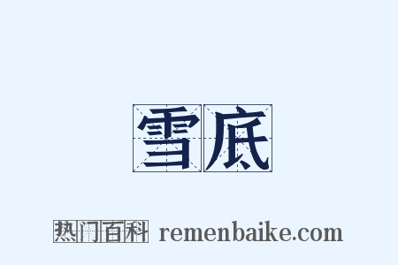 雪底是什么意思的图片